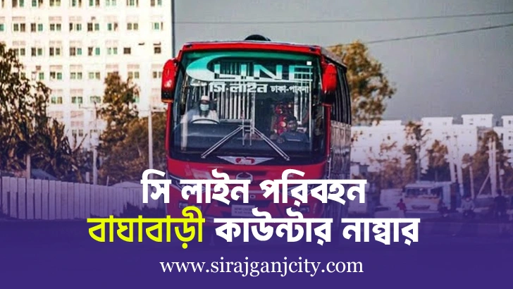 সি লাইন বাঘাবাড়ী কাউন্টারের ফোন নাম্বার